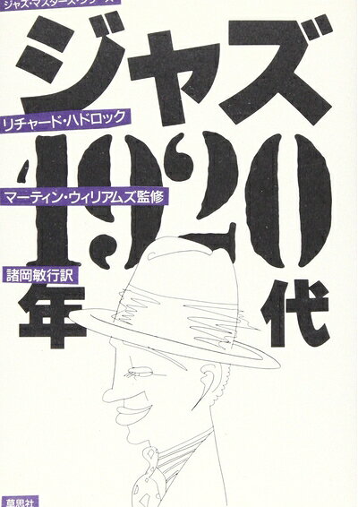 【最短発送日時につきまして】商品のお届け日を「指定なし」としていただきますと最短で発送されます。最短でのお届けをご希望の場合には、お届け日を「指定なし」としてご注文いただきますようお願いいたします。【商品名】ジャズ1920年代 (ジャズ・マスターズ・シリーズ)（中古品）中古本の特性上【ヤケ、破れ、折れ、メモ書き、匂い】等がある場合がございます。また、商品名に【付属、特典、○○付き、ダウンロードコード】等の記載があっても中古品の場合は基本的にこれらは付属致しません。当店の中古品につきましては商品チェックの上、問題がないものを取り扱っております。ご安心いただきました上でご購入ください。【ご注文〜発送完了までの流れ】ご注文は24時間365日受け付けております。当店から商品発送後に発送通知メールが送信されます。発送までの期間といたしましては、ご決済完了後より2〜5営業日程度となります。お届け日を「指定なし」としていただきますと最短で発送されます。【ご注意事項】■返品について当店はお客様都合によるご注文・ご決済後のキャンセル・返品はお受けしておりません。ご承知おきのうえご注文をお願いいたします。■商品画像につきまして掲載されております画像はイメージとなります。実際の商品とは色味・付属品等が異なる場合がございますため、予めご承知おきください。■当店へのご連絡につきましてご連絡の際には購入履歴の「ショップへお問い合わせ」よりご連絡をいただきますようお願いいたします。