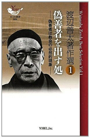 【中古】 渡辺善太著作選 (1) (YOBEL新書 9)