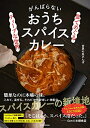 【中古】(新古品) 皿でめぐるディープな世界 がんばらないおうちスパイスカレー