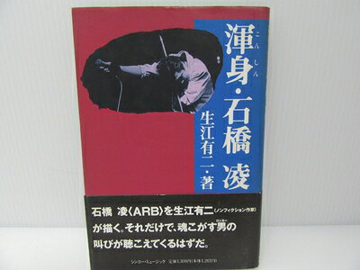 【中古】 渾身・石橋 凌