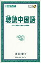 【中古】 聴読中国語 (東進ブックス)