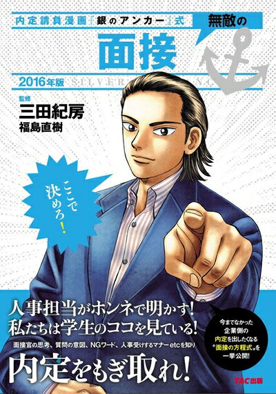 【中古】 無敵の面接 2016年 (内定請負漫画『銀のアンカー』式)