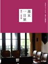 【中古】 週末一日旅 鎌倉・湘南編: 自分をリセットする、心地よい場所探し (マーブルブックス)