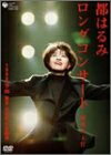 【中古】 都はるみロングコンサート 瑠璃の天宮 1998.10.20 [DVD]