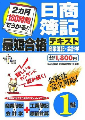 【中古】 2カ月180時間でうかる!日商簿記1級最短合格テキスト商業簿 (DAI-Xの資格書)