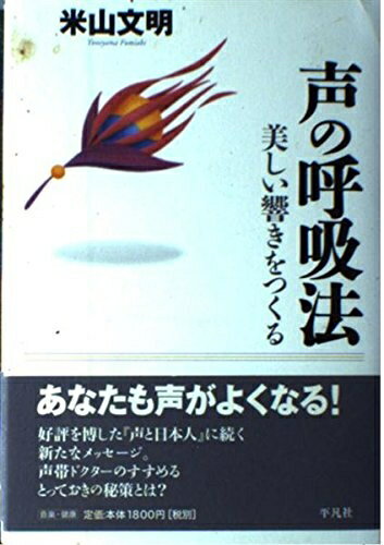 【最短発送日時につきまして】商品のお届け日を「指定なし」としていただきますと最短で発送されます。最短でのお届けをご希望の場合には、お届け日を「指定なし」としてご注文いただきますようお願いいたします。【商品名】声の呼吸法: 美しい響きをつくる（中古品）中古本の特性上【ヤケ、破れ、折れ、メモ書き、匂い】等がある場合がございます。また、商品名に【付属、特典、○○付き、ダウンロードコード】等の記載があっても中古品の場合は基本的にこれらは付属致しません。当店の中古品につきましては商品チェックの上、問題がないものを取り扱っております。ご安心いただきました上でご購入ください。【ご注文〜発送完了までの流れ】ご注文は24時間365日受け付けております。当店から商品発送後に発送通知メールが送信されます。発送までの期間といたしましては、ご決済完了後より2〜5営業日程度となります。お届け日を「指定なし」としていただきますと最短で発送されます。【ご注意事項】■返品について当店はお客様都合によるご注文・ご決済後のキャンセル・返品はお受けしておりません。ご承知おきのうえご注文をお願いいたします。■商品画像につきまして掲載されております画像はイメージとなります。実際の商品とは色味・付属品等が異なる場合がございますため、予めご承知おきください。■当店へのご連絡につきましてご連絡の際には購入履歴の「ショップへお問い合わせ」よりご連絡をいただきますようお願いいたします。