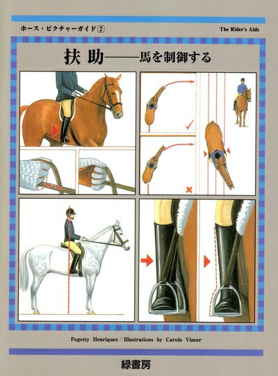 【中古】 扶助―馬を制御する (ホース・ピクチャーガイド) (ホ-ス・ピクチャ-ガイド)