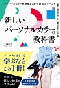 【中古】 パーソナルカラー実務検定2級・1級 公式テキスト 新しいパーソナルカラーの教科書