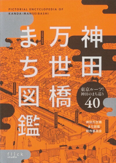 【中古】 神田万世橋まち図鑑