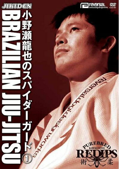 【中古】 ブラジリアン柔術 小野瀬龍也のスパイダーガード 1 [DVD]