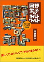 【中古】 岡野栄子のキルトワールド―キルト工房バスケット作品集