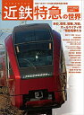 【中古】 近鉄特急の世界 (トラベルMOOK)