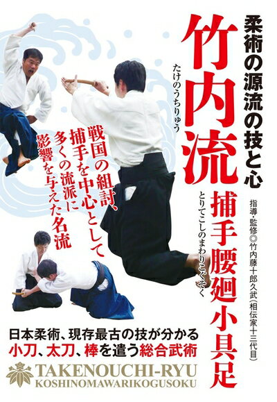 【中古】 柔術の源流の技と心【竹内流】〜捕手腰廻小具足〜 [DVD]