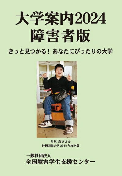 【中古】 大学案内2024障害者版: きっと見つかる! あなたにぴったりの大学 (大学案内障害者版)