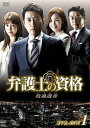 【中古】 弁護士の資格〜改過遷善 DVD-BOX1