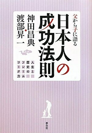 【中古】 日本人の成功法則