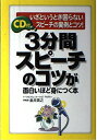 【中古】 3分間スピーチのコツが面白いほど身につく本: いざというとき困らないスピーチの実例とコツ(3)