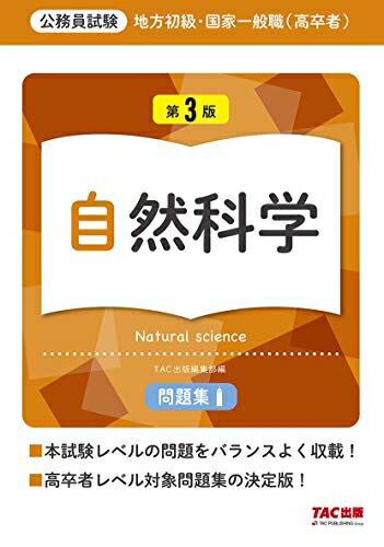 【中古】 地方初級・国家一般職(高卒者)問題集 自然科学 第3版 (公務員試験)