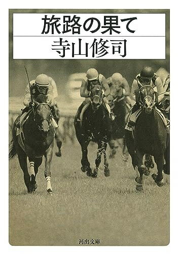 【中古】 旅路の果て (河出文庫)