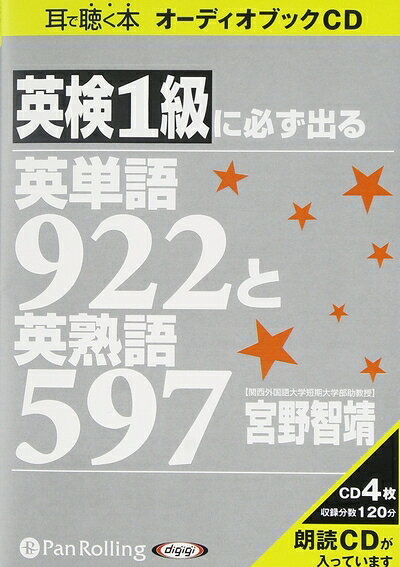 【中古】[オーディオブックCD] 英検1級に必ず出る英単語922と英熟語597 () bearhomes-10623394 ベアホームズ パッケージ画像