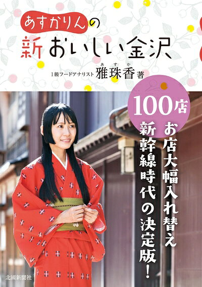 【中古】 あすかりんの新おいしい金沢100店