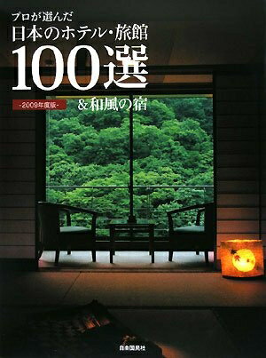 【中古】 プロが選んだ日本のホテル・旅館100選&和風の宿 2009年 (2009)