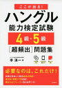 【中古】 CD2枚 赤チェックシート付 ここが出る!ハングル能力検定試験4級・5級超頻出問題集