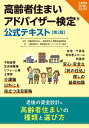 【中古】 高齢者住まい 種類と選び方 高齢者住まいアドバイザー検定公式テキスト【第2版】(介護保険法2018年改正対応)
