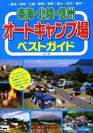 【中古】 東海・北陸・信州オ-トキャンプ場ベストガイド