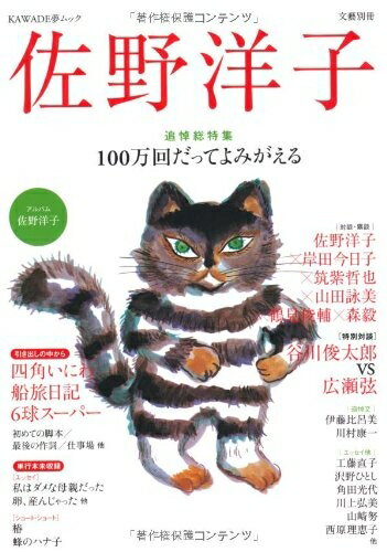 【中古】（新古品） 佐野洋子〈追悼総特集〉100万回だってよみがえる (文藝別冊)