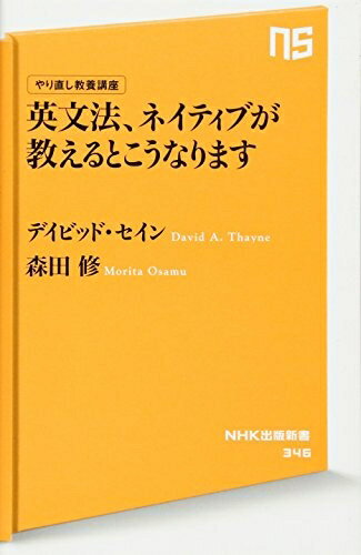 【中古】 やり直し教養講座 英文法、ネイティブが教えるとこうなります (NHK出版新書)