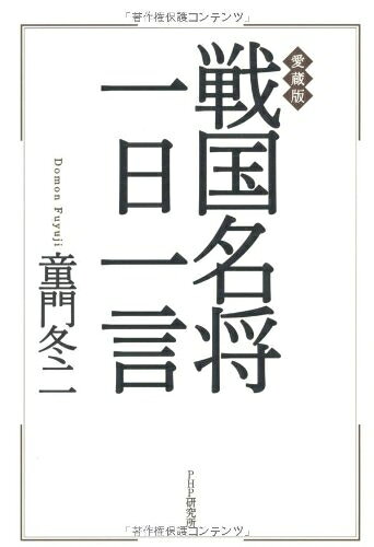 【最短発送日時につきまして】商品のお届け日を「指定なし」としていただきますと最短で発送されます。最短でのお届けをご希望の場合には、お届け日を「指定なし」としてご注文いただきますようお願いいたします。【商品名】愛蔵版 戦国名将一日一言（中古品）中古本の特性上【ヤケ、破れ、折れ、メモ書き、匂い】等がある場合がございます。また、商品名に【付属、特典、○○付き、ダウンロードコード】等の記載があっても中古品の場合は基本的にこれらは付属致しません。当店の中古品につきましては商品チェックの上、問題がないものを取り扱っております。ご安心いただきました上でご購入ください。【ご注文〜発送完了までの流れ】ご注文は24時間365日受け付けております。当店から商品発送後に発送通知メールが送信されます。発送までの期間といたしましては、ご決済完了後より2〜5営業日程度となります。お届け日を「指定なし」としていただきますと最短で発送されます。【ご注意事項】■返品について当店はお客様都合によるご注文・ご決済後のキャンセル・返品はお受けしておりません。ご承知おきのうえご注文をお願いいたします。■商品画像につきまして掲載されております画像はイメージとなります。実際の商品とは色味・付属品等が異なる場合がございますため、予めご承知おきください。■当店へのご連絡につきましてご連絡の際には購入履歴の「ショップへお問い合わせ」よりご連絡をいただきますようお願いいたします。