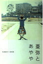 【中古】 亜弥とあやや 松浦亜弥 小貫信昭