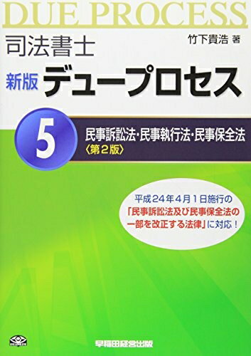 【中古】 司法書士 新版 デュープロセス (5) 民事訴訟法 民事執行法 民事保全法 第2版
