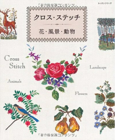【最短発送日時につきまして】商品のお届け日を「指定なし」としていただきますと最短で発送されます。最短でのお届けをご希望の場合には、お届け日を「指定なし」としてご注文いただきますようお願いいたします。【商品名】クロス・ステッチ-花・風景・動物 (レッスンシリーズ)（中古品）中古本の特性上【ヤケ、破れ、折れ、メモ書き、匂い】等がある場合がございます。また、商品名に【付属、特典、○○付き、ダウンロードコード】等の記載があっても中古品の場合は基本的にこれらは付属致しません。当店の中古品につきましては商品チェックの上、問題がないものを取り扱っております。ご安心いただきました上でご購入ください。【ご注文〜発送完了までの流れ】ご注文は24時間365日受け付けております。当店から商品発送後に発送通知メールが送信されます。発送までの期間といたしましては、ご決済完了後より2〜5営業日程度となります。お届け日を「指定なし」としていただきますと最短で発送されます。【ご注意事項】■返品について当店はお客様都合によるご注文・ご決済後のキャンセル・返品はお受けしておりません。ご承知おきのうえご注文をお願いいたします。■商品画像につきまして掲載されております画像はイメージとなります。実際の商品とは色味・付属品等が異なる場合がございますため、予めご承知おきください。■当店へのご連絡につきましてご連絡の際には購入履歴の「ショップへお問い合わせ」よりご連絡をいただきますようお願いいたします。
