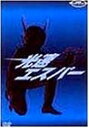 【中古】 光速エスパー DVD-BOX Limited Collection