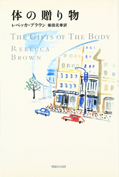 【中古】(新古品) 体の贈り物