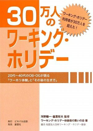 Rakuten - 【中古】 30万人のワーキング・ホリデー: ワーキング・ホリデー利用者が30万人を超えた! 20代〜40代のOB・OGが語る