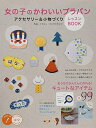 【中古】 女の子のかわいいプラバンアクセサリー&小物づくり レッスンBOOK (コツがわかる本!)