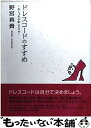 【中古】 ドレスコードのすすめ: おしゃれ手帖part2