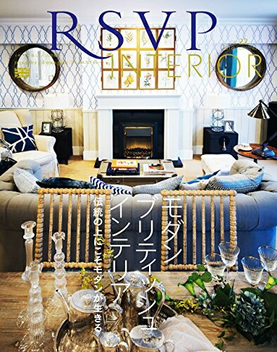 【中古】 RSVP 第22号 モダンブリティッシュインテリア