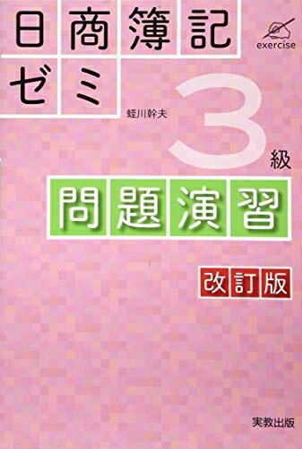 【最短発送日時につきまして】商品のお届け日を「指定なし」としていただきますと最短で発送されます。最短でのお届けをご希望の場合には、お届け日を「指定なし」としてご注文いただきますようお願いいたします。【商品名】日商簿記ゼミ3級問題演習 改訂版（中古品）中古本の特性上【ヤケ、破れ、折れ、メモ書き、匂い】等がある場合がございます。また、商品名に【付属、特典、○○付き、ダウンロードコード】等の記載があっても中古品の場合は基本的にこれらは付属致しません。当店の中古品につきましては商品チェックの上、問題がないものを取り扱っております。ご安心いただきました上でご購入ください。【ご注文〜発送完了までの流れ】ご注文は24時間365日受け付けております。当店から商品発送後に発送通知メールが送信されます。発送までの期間といたしましては、ご決済完了後より2〜5営業日程度となります。お届け日を「指定なし」としていただきますと最短で発送されます。【ご注意事項】■返品について当店はお客様都合によるご注文・ご決済後のキャンセル・返品はお受けしておりません。ご承知おきのうえご注文をお願いいたします。■商品画像につきまして掲載されております画像はイメージとなります。実際の商品とは色味・付属品等が異なる場合がございますため、予めご承知おきください。■当店へのご連絡につきましてご連絡の際には購入履歴の「ショップへお問い合わせ」よりご連絡をいただきますようお願いいたします。