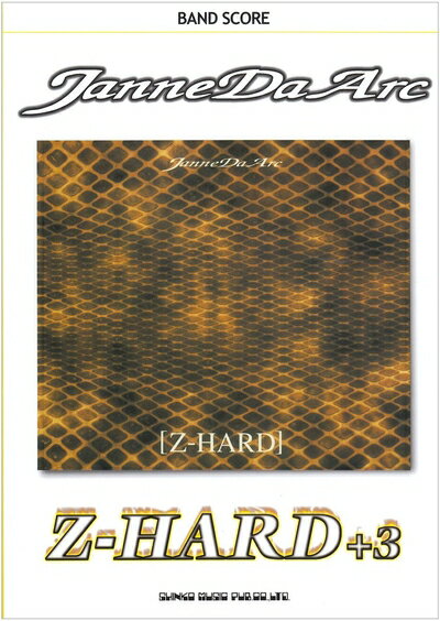 【中古】 バンドスコア ジャンヌダルク/Z-HARD+3 (バンド・スコア)