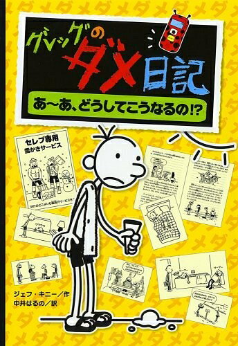 【中古】 グレッグのダメ日記 あ〜あ、どうしてこうなるの!? (グレッグのダメ日記 4)