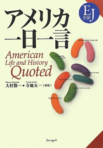 【中古】 アメリカ一日一言: EJ対訳