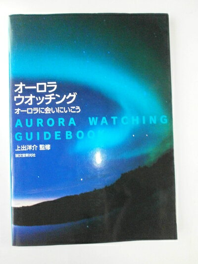【中古】 オーロラ・ウオッチング: オーロラに会いにいこう