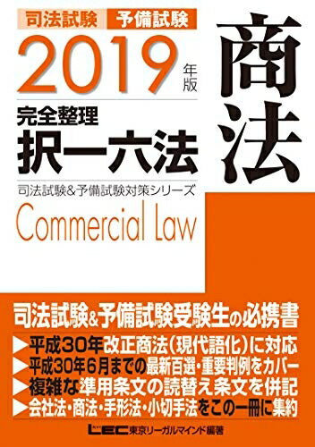 【中古】 2019年版 司法試験&予備試験 完全整理択一六法 商法【逐条型テキスト】＜条文・判例の整理から過去出題情報まで＞ (司法試験&予備試験対策シリーズ)