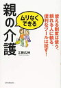 【中古】 ムリなくできる親の介護 使える制度は使う、頼れる人に頼る、便利なツールは試す!