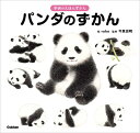 【中古】 パンダのずかん