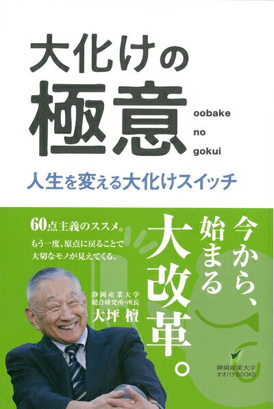 【中古】 大化けの極意 人生を変える大化けスイッチ (オオバケBOOKSシリーズ)